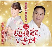 新・応援歌、いきます