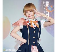 星と月のシンフォニア(ごみのみの盤)