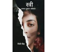 स्त्री सम्मान तुम्हारा अधिकार