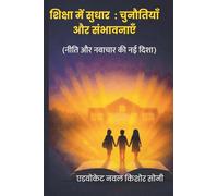 शिक्षा में सुधार: चुनौतियाँ और संभावनाएं: चुनौतियाँ और संभावनाएं