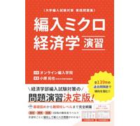 編入ミクロ経済学演習: 大学編入試験対策実践問題集