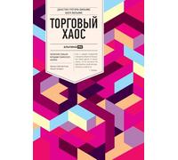 Торговый хаос: Увеличение прибыли методами техническог&