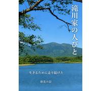 滝川家の人びと: ── 戦国を生きた人々の物語