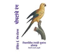 पोपटांचे रंग: निसर्गातील रंगांची मुलांना ओळख