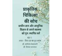 प्राकृतिक चिकित्सा की सोच: प्राचीन ज्ञान और आधुनिक विज्ञान से अपने स्