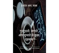 गुदगुदाते, रुलाते और जगाते से कुछ अल्फ़ाज़ प्