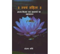 ।। स्वयं संहिता ।।: आत्म-विजय एवं सामर्थ्य का महाशास्त्र