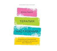 Терапия настроения: Клинически доказанный способ победить де