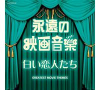 ザ・ベスト 永遠の映画音楽 白い恋人たち
