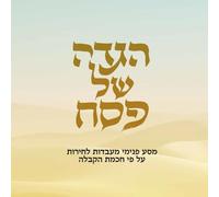 הגדה של פסח: מסע פנימי מעבדות לחירות על פי חכמת הקבלה