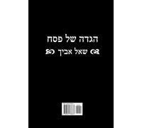 הגדה של פסח שאל אביך - גודל רגיל