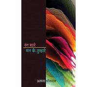 रंग सारे - मन के तुम्हारे