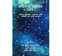 कवितेच्या देशातील नक्षत्रे: मैत्रीच्या दुनियेतील जाणिवांची आणि नेणीवांची एक संग्रही कलाकृती