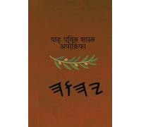 याह पवित्र शास्त्र अपोक्रिफा