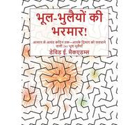 भूल-भुलैयों की भरमार!: आसान से अत्यंत कठिन तक-आपके दिमाग को ललचाने &#