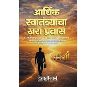 आर्थिक स्वातंत्र्याचा खरा प्रवास: “एका सामान्य माणसाचा असामान्य आर्थिक प्रवास जो तुमचंही आयुष्य बदलू शकतो”