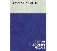 Драма на охоте