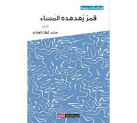 قمر يهدهده المساء