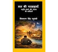 मन की परछाइयाँ: स्मृति, संघर्ष और चेतना की कविताएँ