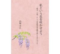 私という花を咲かせよう ～戦争、引揚、そして高度経済成長期を経て生きた九十年～