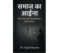 समाज का आईना "स्त्री, समाज और इंसानियत की अनक&