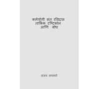 कर्मयोगी संत रविदास तार्किक दृष्टिकोन आणि बोध