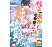 様子のおかしい陰キャを助けたら、ハイスペックイケメンだった件: 王太子様は愛しの彼女を射止めたい (ティアラ文庫)