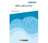 مزنة من الغيب تطفو