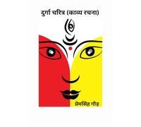 दुर्गा चरित्र: काव्य रचना