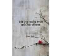 केही जेष्ठ भारतीय नेपाली साहित्यिक प्रतिभाहरु