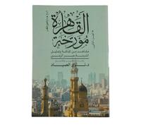 القاهرة مؤرخة مشاهد من ثقافة وتمثيل المدينة عبر الزمن الجزء الثاني