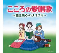 こころの愛唱歌 ~花は咲く・ハナミズキ~