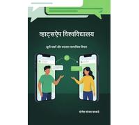 व्हाट्सऐप विश्वविद्यालय: झूठी खबरें और बदलता सामाजिक विचार: डिजिटल युग में समाजकार्य का नया अध्याय