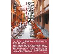 出家と世俗のあいだを生きる インド、女性「家住行者」の民族誌