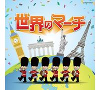 ザ・ベスト 世界のマーチ