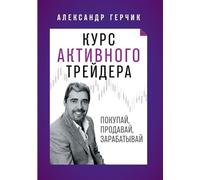 Курс Активного Трейдера: Покупай, Продавай, Зарабатывай