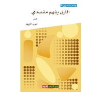 الليل يفهم مقصدي