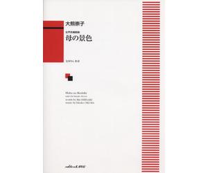 女声合唱組曲 母の景色