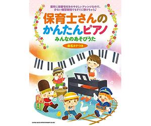 保育士さんのかんたんピアノ みんなのあそびうた[音名カナつき]