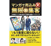 マンガで売込み0無限集客: 24時間ファンが増え続ける、最強の漫画マーケティング【ナノバナナプロ】【NanoBananaPro】【SNS集客】【無料集客】【マーケティング】