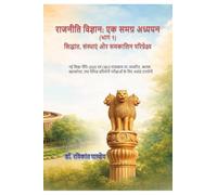 राजनीति विज्ञान: एक समग्र अध्ययन ( भाग 1): सिद्धांत, संस्थाएँ और समकालीन परिप्रेक्ष्य: A Comprehensive Study (Vol. 1): सिद्धांत, संस्थाएँ और समकालीन परिप्र&#