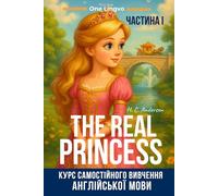 Підручник № 1 для вивчення англійської мови «THE REAL PRINCESS» Г. Х. Андерсен, метод One Lingvo