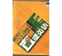 直捷英语1 （英）亚历山大（Alexander,L.G.） 著 外语教学与研究出版社 9787560054896
