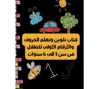 كتاب تلوين وتعلم الحروف والأرقام الأولى للطفل من سن 1 الى 6سنوات: كتاب تعلم وتلوين (8.5*11 in)