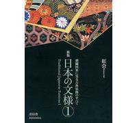 日本の文様〈第1集〉 刺繍図案に見る古典装飾のすべて（Traditional Japanese Patterns: Hand Embro (Tascabile)
