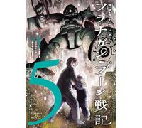 機動戦士ガンダム フラナガン・ブーン戦記 (1)