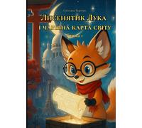 Лисенятик Лука і чарівна карта світу. Книга 1