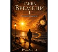 Тайна времени 1: Ключ