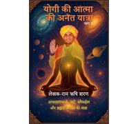 योगी की आत्मा की अनंत यात्रा, भाग 1