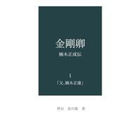 金剛卿 楠木正成伝: 1「父、楠木正康」